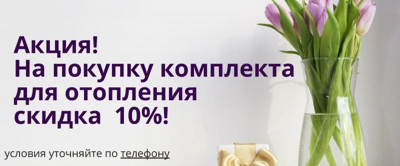 Скидка 10%